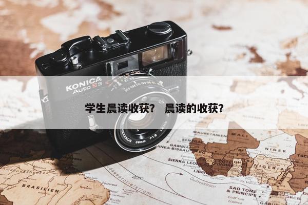 学生晨读收获? 晨读的收获? 学生晨读收获? 晨读的收获?