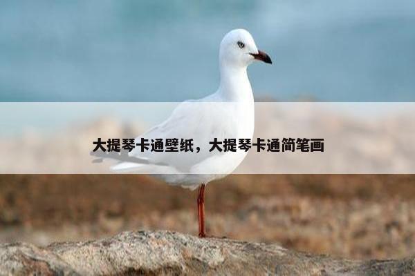 大提琴卡通壁纸,大提琴卡通简笔画 大提琴卡通壁纸,大提琴卡通简笔画