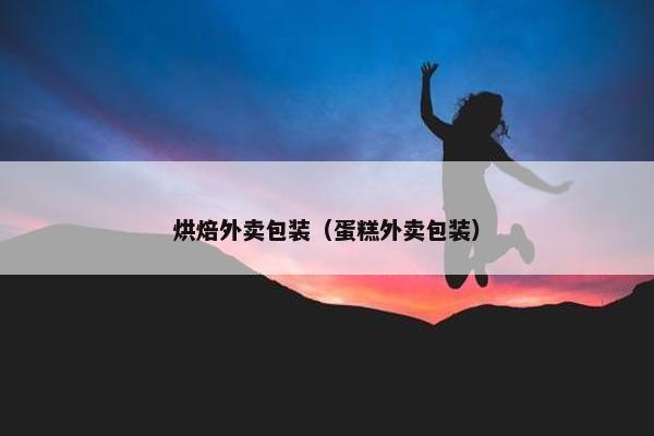 烘焙外卖包装（蛋糕外卖包装）
