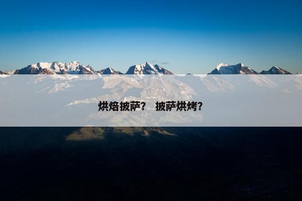 烘焙披萨? 披萨烘烤? 烘焙披萨? 披萨烘烤?