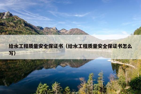 给水工程质量安全保证书（给水工程质量安全保证书怎么写）