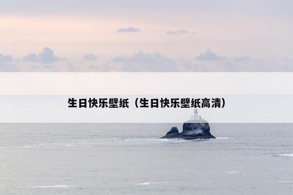 生日快乐壁纸（生日快乐壁纸高清）