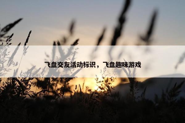 飞盘交友活动标识，飞盘趣味游戏