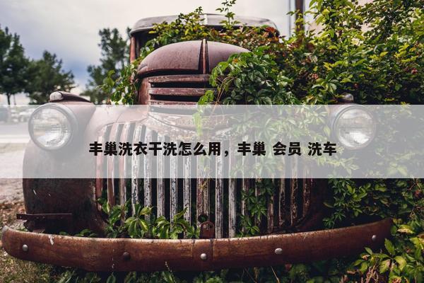丰巢洗衣干洗怎么用,丰巢 会员 洗车 丰巢洗衣干洗怎么用,丰巢 会员 洗车