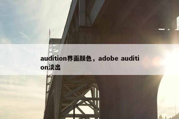 audition界面颜色，adobe audition淡出