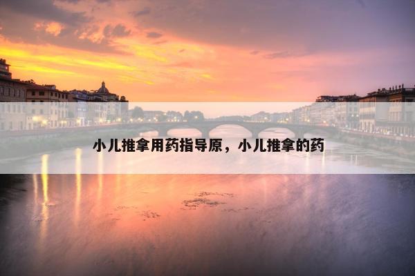 小儿推拿用药指导原，小儿推拿的药