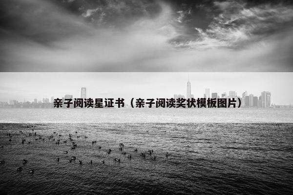 亲子阅读星证书（亲子阅读奖状模板图片）