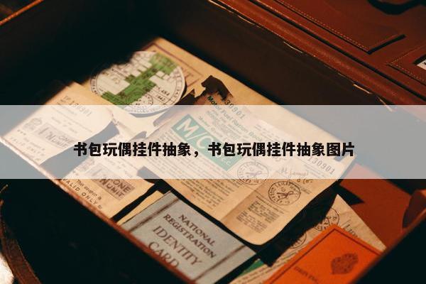 书包玩偶挂件抽象，书包玩偶挂件抽象图片