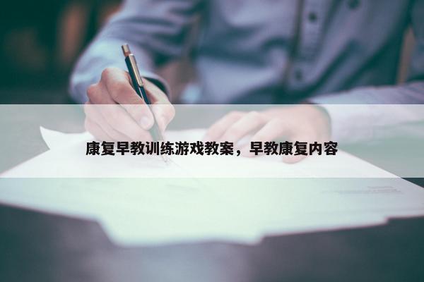 康复早教训练游戏教案，早教康复内容