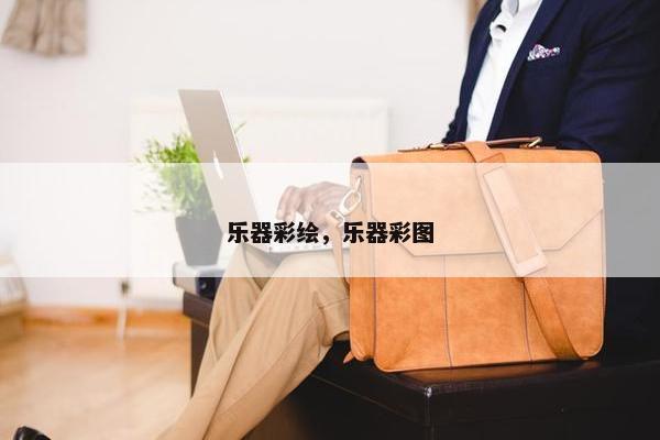 乐器彩绘，乐器彩图