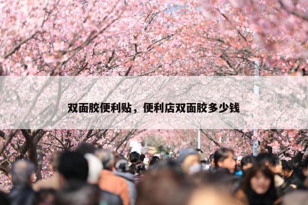 双面胶便利贴，便利店双面胶多少钱