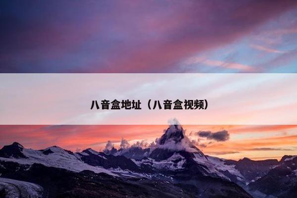 八音盒地址（八音盒视频）