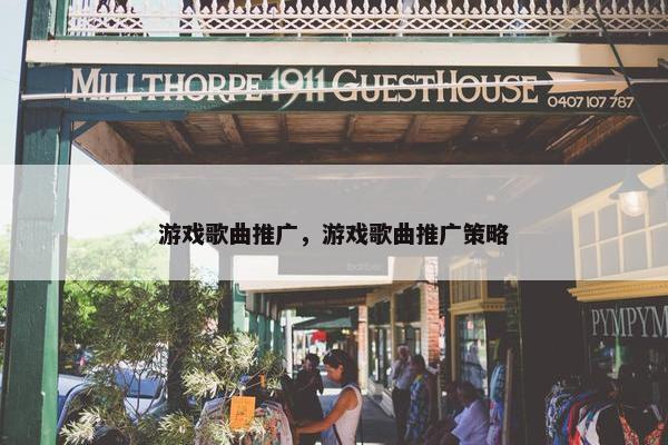 游戏歌曲推广，游戏歌曲推广策略