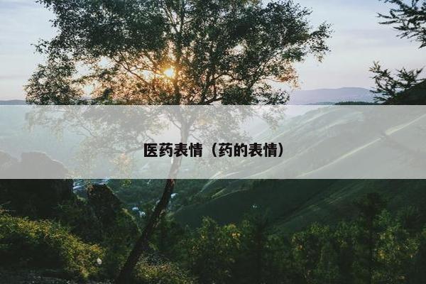 医药表情(药的表情) 医药表情(药的表情)