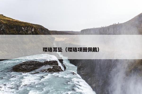 璎珞耳坠（璎珞项圈佩戴）