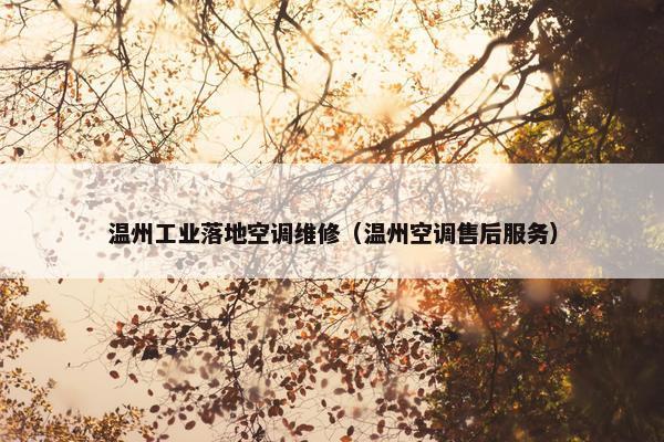 温州工业落地空调维修(温州空调售后服务) 温州工业落地空调维修(温州空调售后服务)