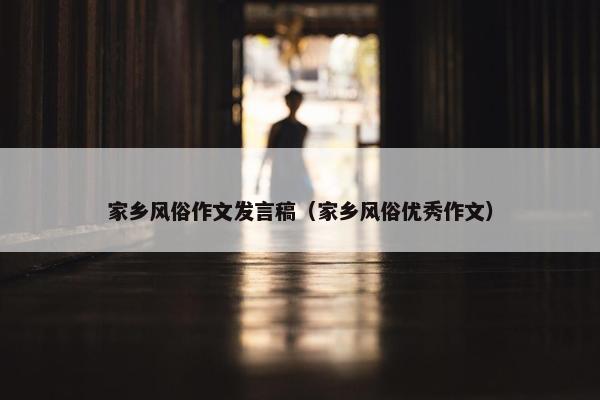 家乡风俗作文发言稿(家乡风俗优秀作文) 家乡风俗作文发言稿(家乡风俗优秀作文)