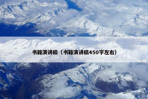 书籍演讲稿（书籍演讲稿450字左右）