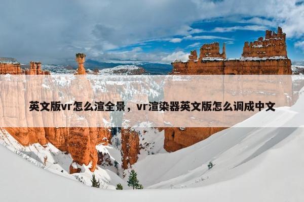 英文版vr怎么渲全景，vr渲染器英文版怎么调成中文