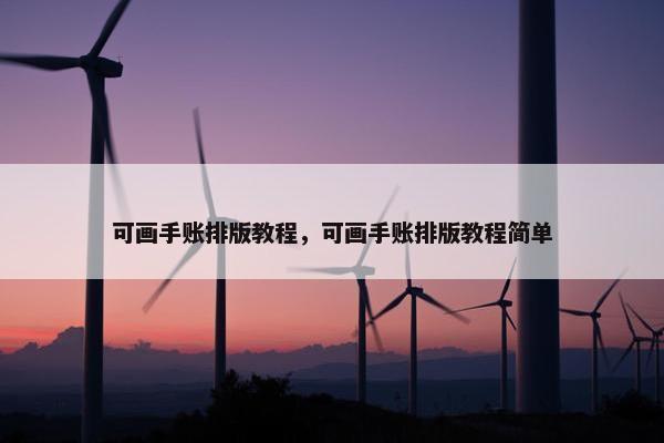 可画手账排版教程,可画手账排版教程简单 可画手账排版教程,可画手账排版教程简单