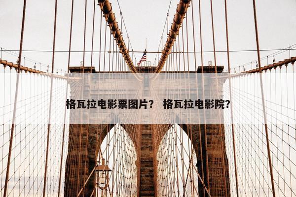 格瓦拉电影票图片? 格瓦拉电影院? 格瓦拉电影票图片? 格瓦拉电影院?