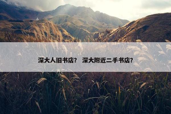 深大人旧书店？ 深大附近二手书店？