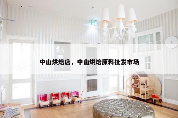 中山烘焙店，中山烘焙原料批发市场