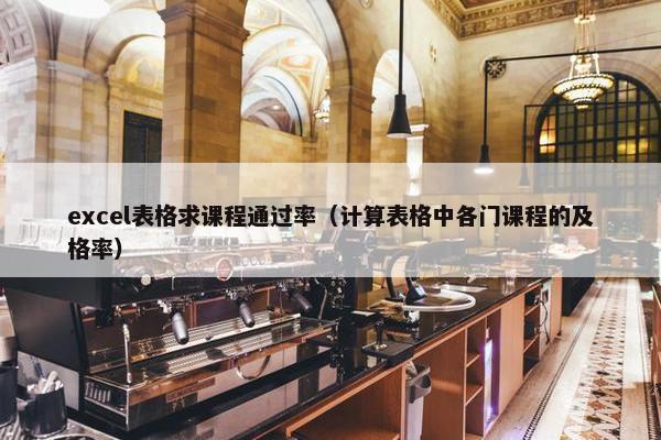excel表格求课程通过率（计算表格中各门课程的及格率）