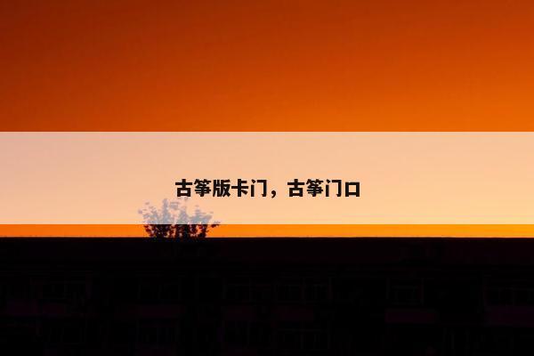 古筝版卡门，古筝门口