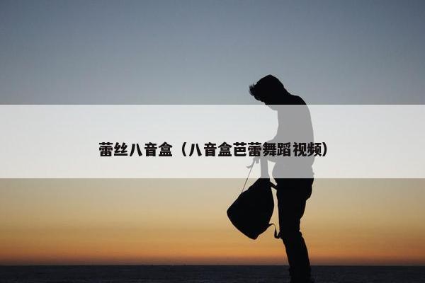 蕾丝八音盒(八音盒芭蕾舞蹈视频) 蕾丝八音盒(八音盒芭蕾舞蹈视频)