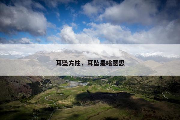 耳坠方柱,耳坠是啥意思 耳坠方柱,耳坠是啥意思