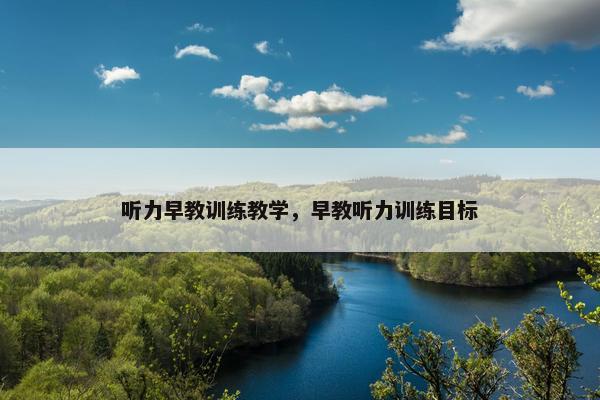 听力早教训练教学，早教听力训练目标