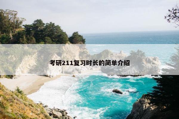 考研211复习时长的简单介绍 考研211复习时长的简单介绍