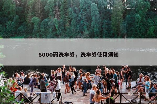 8000码洗车券,洗车券使用须知 8000码洗车券,洗车券使用须知