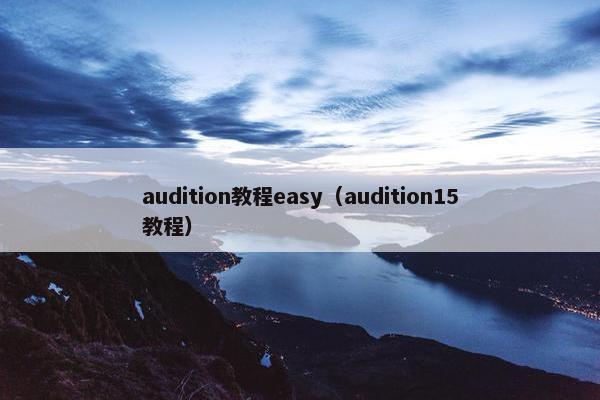 audition教程easy（audition15教程）