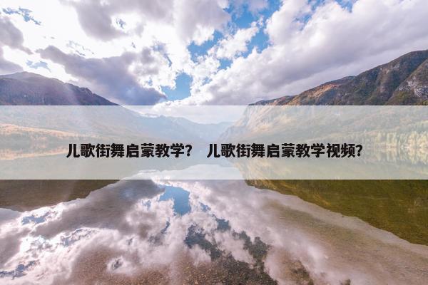 儿歌街舞启蒙教学？ 儿歌街舞启蒙教学视频？