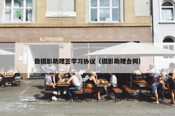 做摄影助理签学习协议（摄影助理合同）