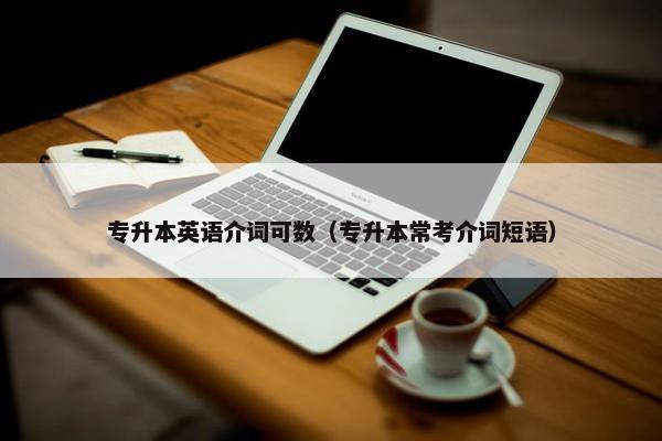专升本英语介词可数（专升本常考介词短语）