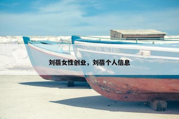 刘蓓女性创业，刘蓓个人信息