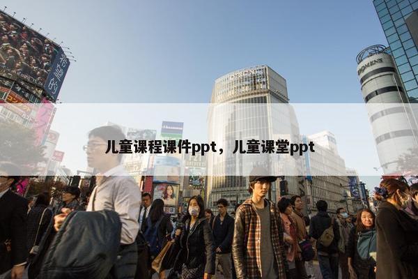 儿童课程课件ppt，儿童课堂ppt