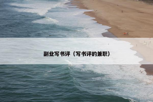 副业写书评（写书评的兼职）