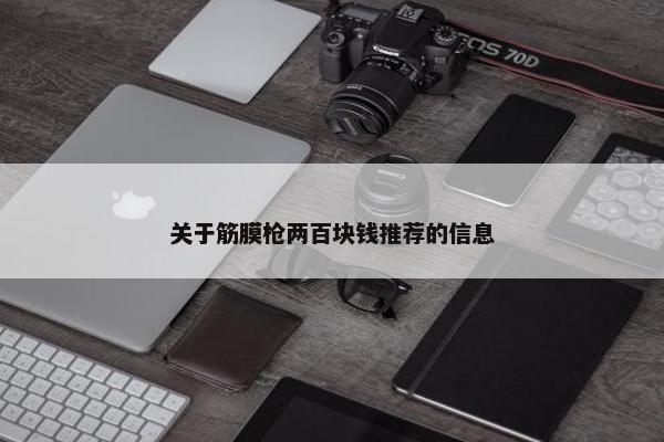 关于筋膜枪两百块钱推荐的信息