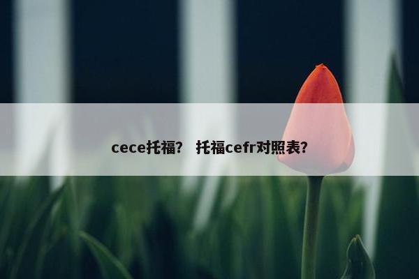 cece托福？ 托福cefr对照表？