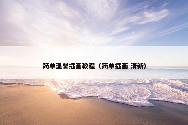 简单温馨插画教程（简单插画 清新）