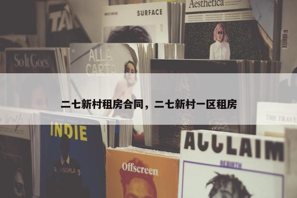 二七新村租房合同，二七新村一区租房