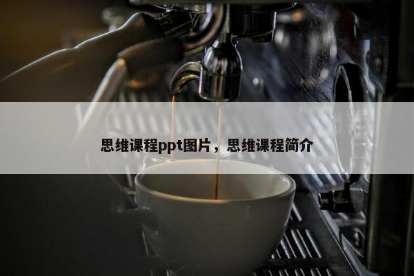 思维课程ppt图片，思维课程简介