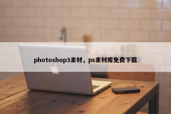 photoshop3素材，ps素材库免费下载