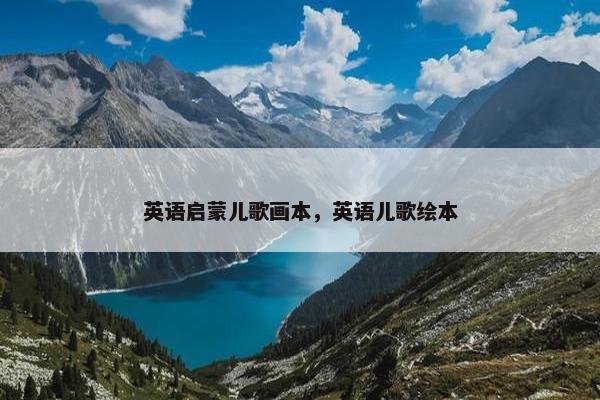 英语启蒙儿歌画本，英语儿歌绘本