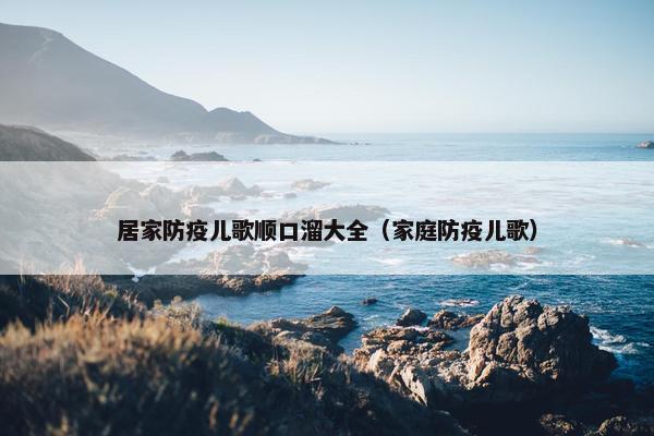 居家防疫儿歌顺口溜大全（家庭防疫儿歌）
