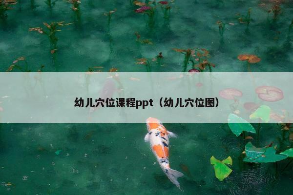幼儿穴位课程ppt（幼儿穴位图）